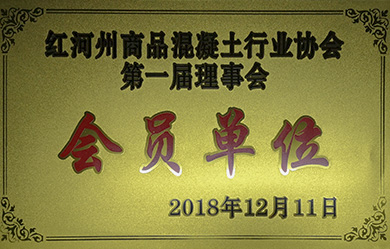 2018年榮獲懂事會(huì)會(huì)員單位